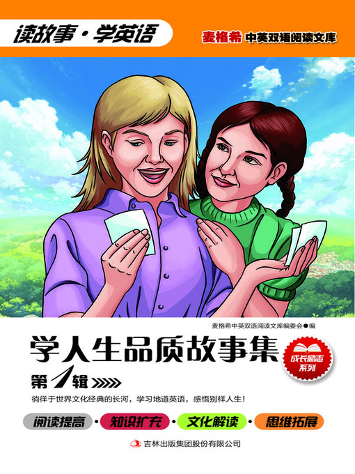 Title details for 学人生品质故事集 第1辑 by 王华运著 - Available